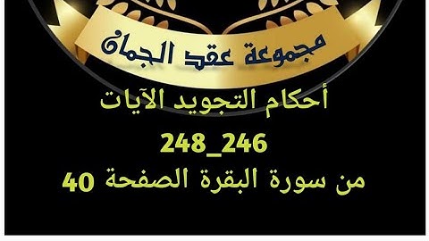 أحكام التجويد للصفحة (40)الآيات(246-248) سورة البقرة #عقد_الجمان