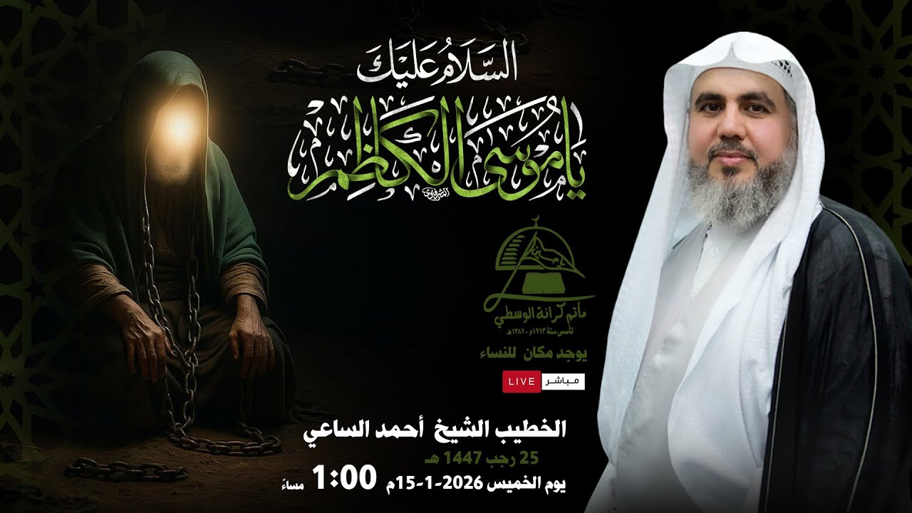 إستشهاد الإمام الكاظم ع / الخطيب الشيخ أحمد الساعي / يوم 25 رجـــــــــب  1447 ه 2026م