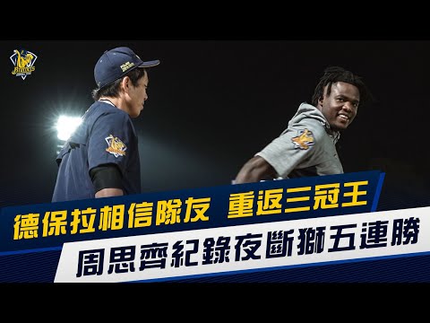 【兄弟新聞】周思齊紀錄夜斷獅五連勝，德保拉相信隊友重返三冠王。CTBC Brothers 中信兄弟