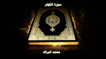 سورة الكوثر - بصوت القارئ محمد البراك