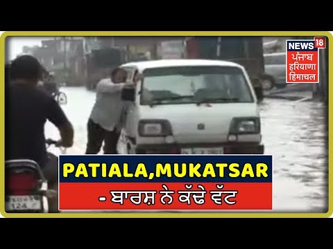 ਪੰਜਾਬ ਦੇ ਕਈ ਇਲਾਕਿਆਂ `ਚ ਬਾਰਸ਼ ਨੇ ਕੱਢੇ ਵੱਟ | Punjab Latest News Update | News18 Live