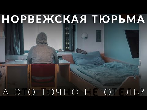 Тюрьма Халден в Норвегии - дом отдыха или исправительное сооружение?