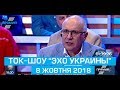 Ток-шоу "Ехо України" Матвія Ганапольського від 8 жовтня 2018 року