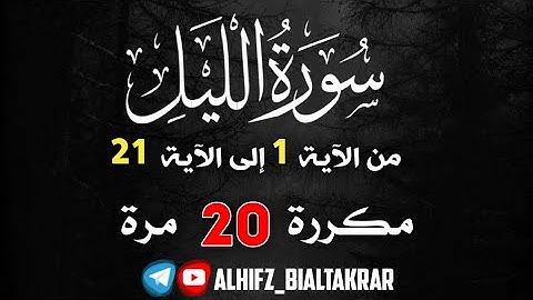 اليوم رقم 15 / سورة الليل مكررة 20 مرة للقارئ إدريس أبكر