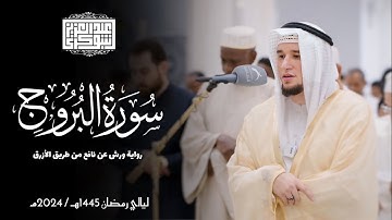 سورة البروج || رواية ورش عن نافع || ليالي رمضان 1445هـ || Surah Al-Buruj