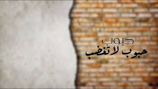 مسلي ال مقرح - حبوب حبوب لاتغضب (حصرياً) 2021