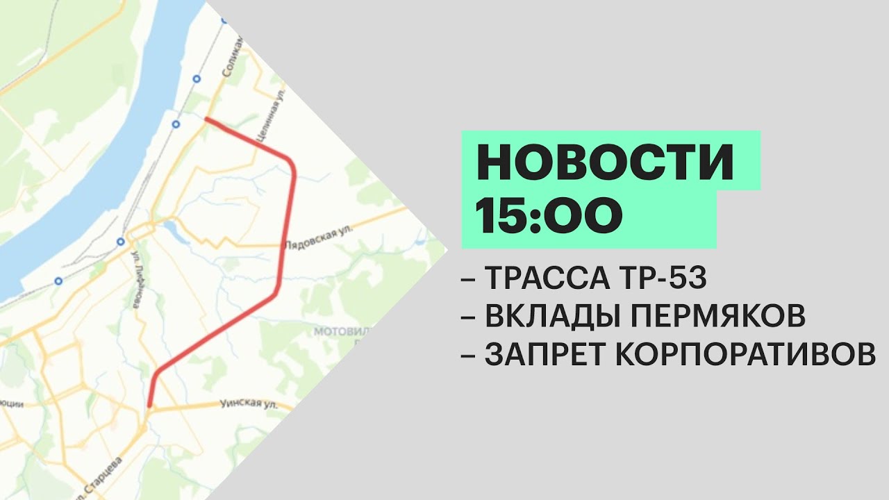 Проект трассы тр 53 пермь