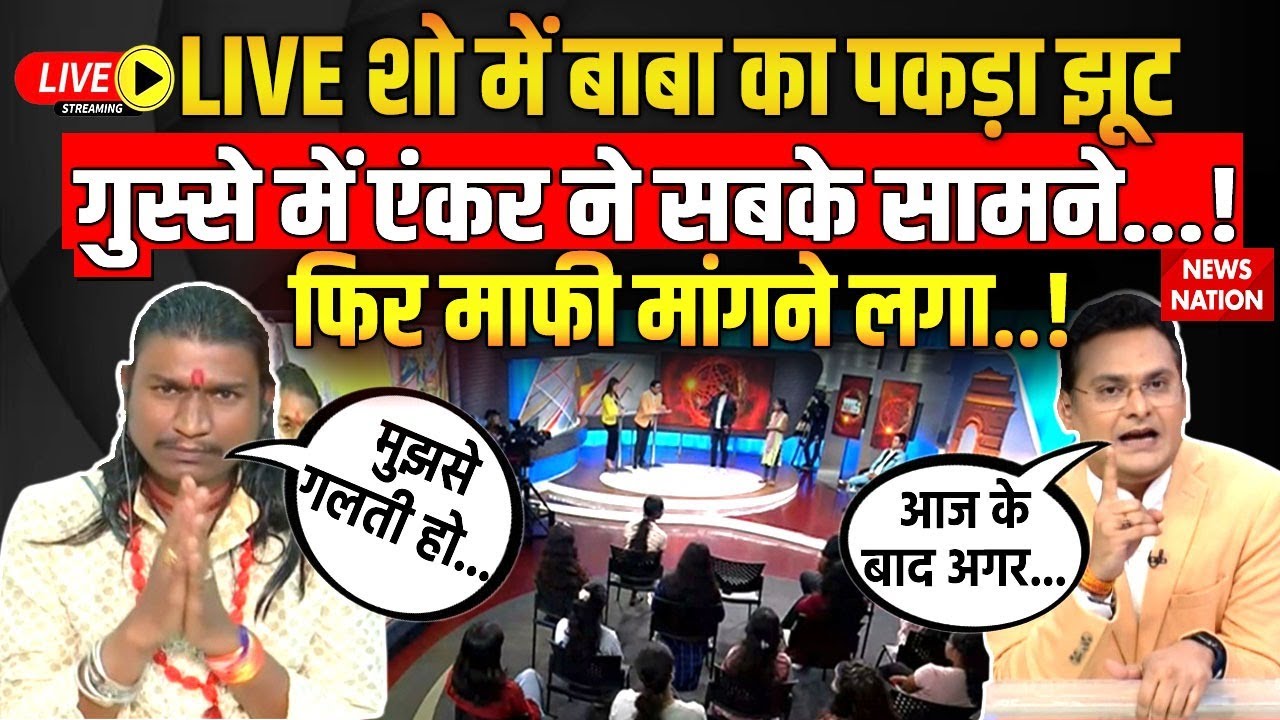Operation Pakhand Live: LIVE शो में बाबा का पकड़ा झूट, गुस्से में एंकर ने सबके सामने.! Thums Up Baba