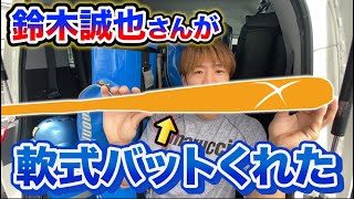 鈴木誠也選手の軟式バットもらった…レアすぎて使えないんだが。