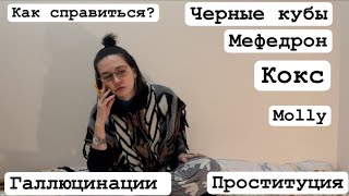 ЗАВИСИМОСТЬ.МЕФЕДРОН.ЧЕРНЫЕ КУБЫ.ГАЛЛЮЦИНАЦИИ.ПРОСТИТУЦИЯ.