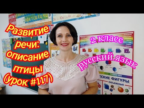 2 класс. Русский язык. "Развитие речи: описание птицы"(урок #117)