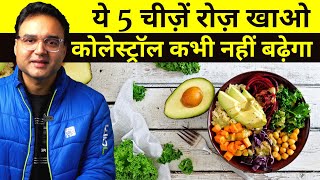 कोलेस्ट्रॉल कम करने वाले 5 सबसे बढ़िया Food Items |  Cholesterol Control Food | Cholesterol Diet