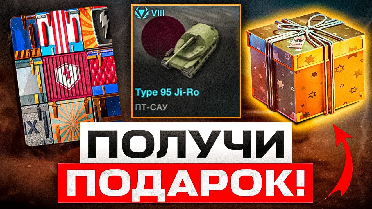 ПОЛУЧИ БЕСПЛАТНЫЙ ТАНК И ЗОЛОТО В НОВОМ ИВЕНТЕ! НЕ ПРОПУСТИ ПОДАРОК ОТ РАЗРАБОВ И КВЕСТЫ С ХАЛЯВОЙ!