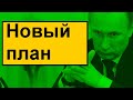 Валерий Соловей разгадал план Путина