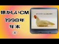 懐かしいCM 関西 1998年 年末