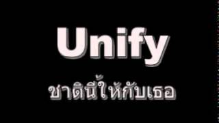 ชาตินี้ให้กับเธอ - Unify Ver.Original chords