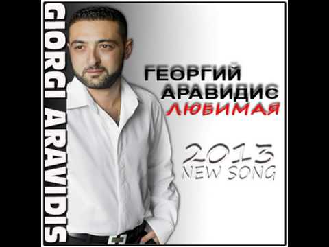 Giorgi Aravidis ЛЮБИМАЯ (Lyrics-David Atoyan)