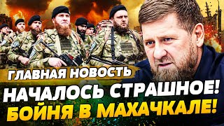 ❗️СРОЧНО! ВОЙНА В ДАГЕСТАНЕ! ЧЕЧЕНЦЫ ПЕРЕХОДЯТ ЗА УКРАИНУ! КАДЫРОВ В ПАНИКЕ! | ГЛАВНАЯ НОВОСТЬ