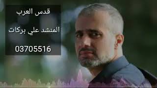 Ali Barakatقدس العرب|