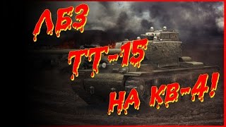 ЛБЗ ТТ --15 на кв-4!