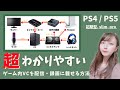 【図解】PS4／PS5でゲーム内VCを配信・録画に載せる方法【野良VC】