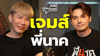 กว่าจะเป็น เจมส์ พี่นาค... เจมส์ภูริพรรธน์ | AIM podcast