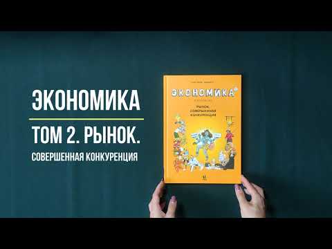 Экономика в комиксах. Том 2. - Клэр Фюма. Пешком в историю