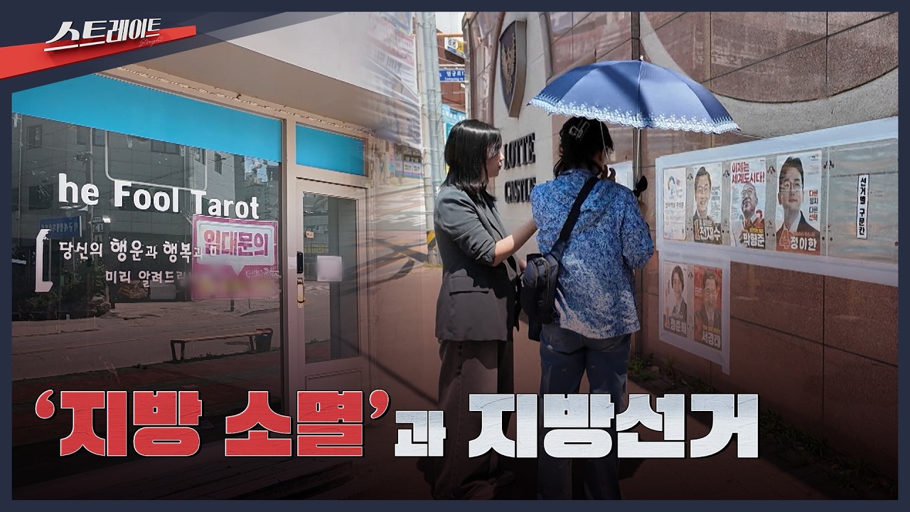 [MBC 탐사기획 스트레이트 342회] '지방 소멸'과 지방선거 | 스트레이트 342회 (26.05.31)
