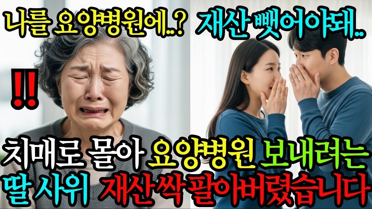 '재산은 우리가 관리해야지 ” 치매로 몰아 요양병원 보내려는 딸 사위, 30억 재산 싹 정리하고 사라진 할머니
