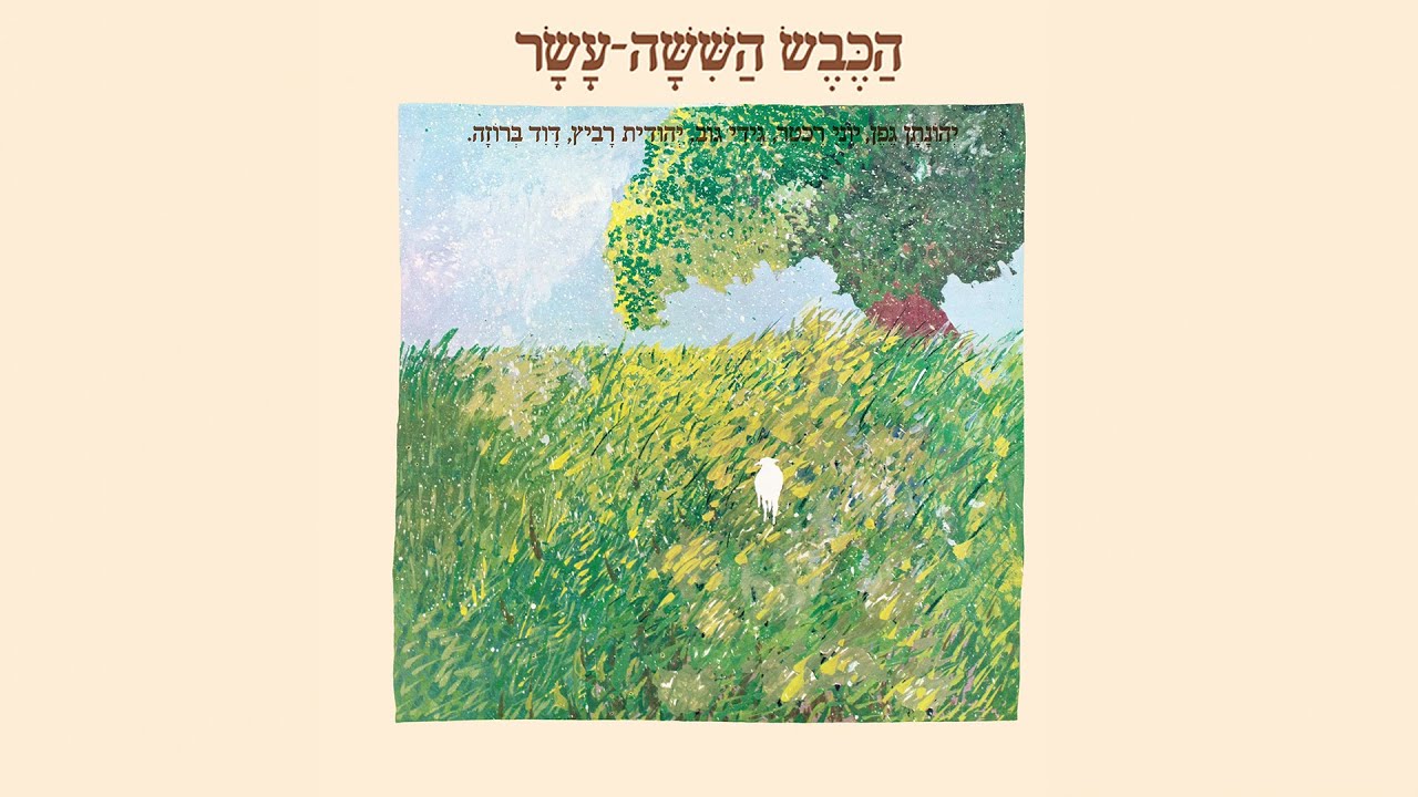 הכבש השישה עשר - גן סגור