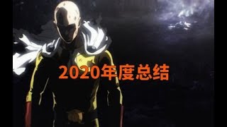 （一拳超人）年度总结！一口气看完2020年更新的主线内容（重置版和原作版）