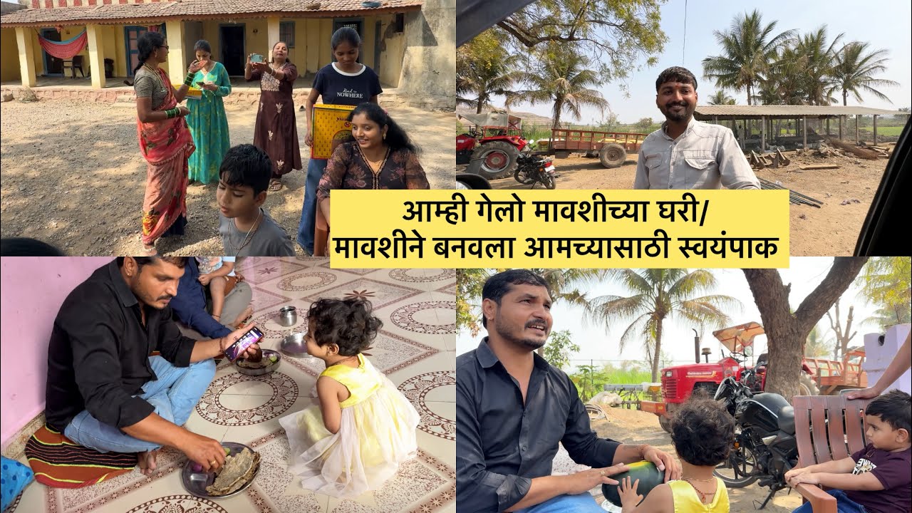 आम्ही गेलो मावशीच्या घरी/ मावशीने बनवला आमच्यासाठी स्वयंपाक 