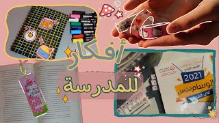 حيل  تسهل عليك حياتك الدراسية+أفكار تزيين أدوات المدرسة