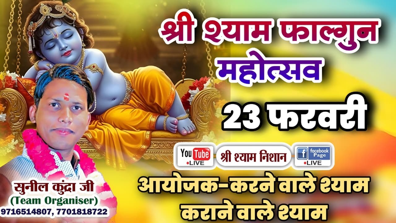 LIVE 🔴 श्री श्याम फाल्गुन महोत्सव | सुनिल कुंद्रा जागरण पार्टी | 23 February 2026