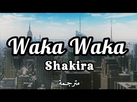 Shakira Waka Waka Lyrics مترجمة