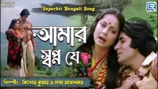 আমার স্বপ্ন যে || Amar Swapna Je || Superhit Bengali Song || Kishore Kumar & Lata Mangeshkar