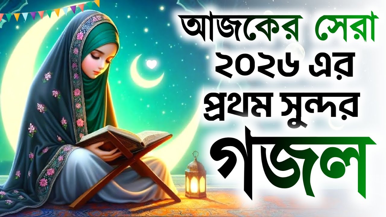 ghazal, gojol 2026, bangla ghazal, gazal 2026, notun gojol, islamic gojol 2026, new gojol,গজল 2026,