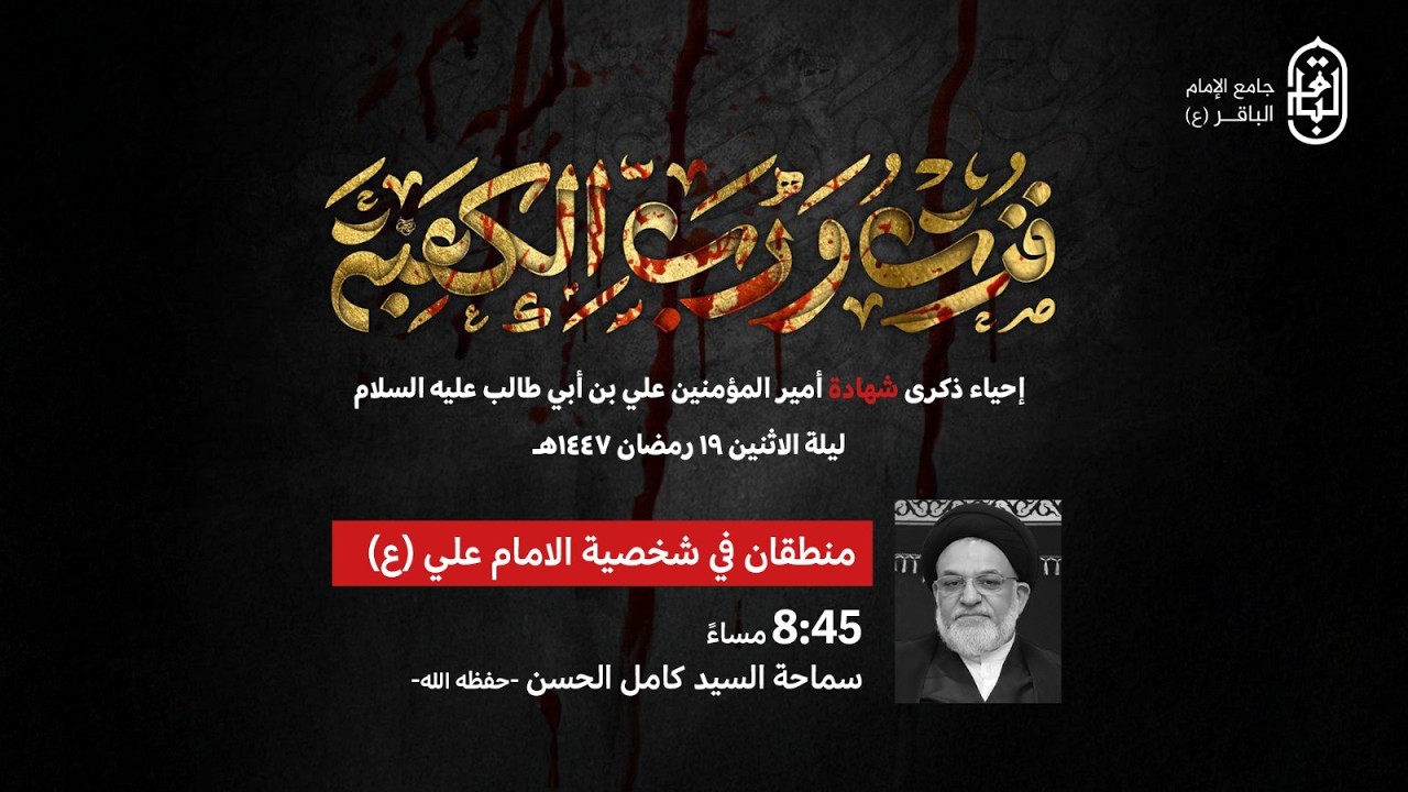 استشهاد أمير المؤمنين عليه السلام | سماحة العلامة السيد كامل الحسن حفظه الله ليلة 1447/9/19هـ