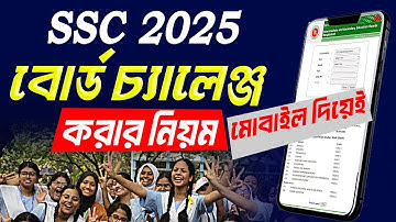 SSC Board Challenge 2025 । ssc result challenge 2025 । এসএসসি বোর্ড চ্যালেঞ্জ ২০২৫