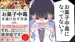 【漫画】「お菓子中毒」を抜け出す方法~あの超加工食品があなたを蝕むをわかりやすく解説【要約/白澤卓二】