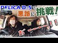 【Weed土山店】デリカD:5で悪路走行にチャレンジ!オフロード走行ならではの走破性を徹底検証!