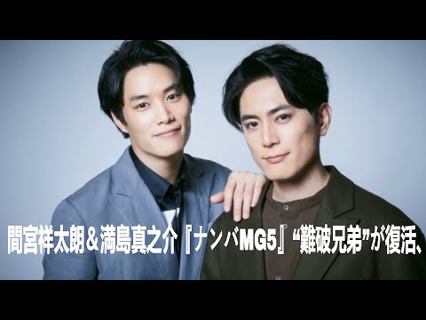 間宮祥太朗＆満島真之介『ナンバMG5』“難破兄弟”が復活、韓国旅を満喫 “母”鈴木紗理奈も興奮コメント | 間宮祥太朗 | 満島真之介 | 間宮祥太朗＆満島真之介 | セレブニュース | ニュース企画