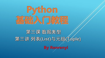 Python基础入门教程 第3课 -第3讲 - 数据类型 - 列表(List)与元组(Tuple)