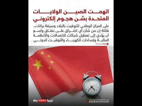 بكين تت هم واشنطن هج وم إلكتروني يه دد ساعة العالم
