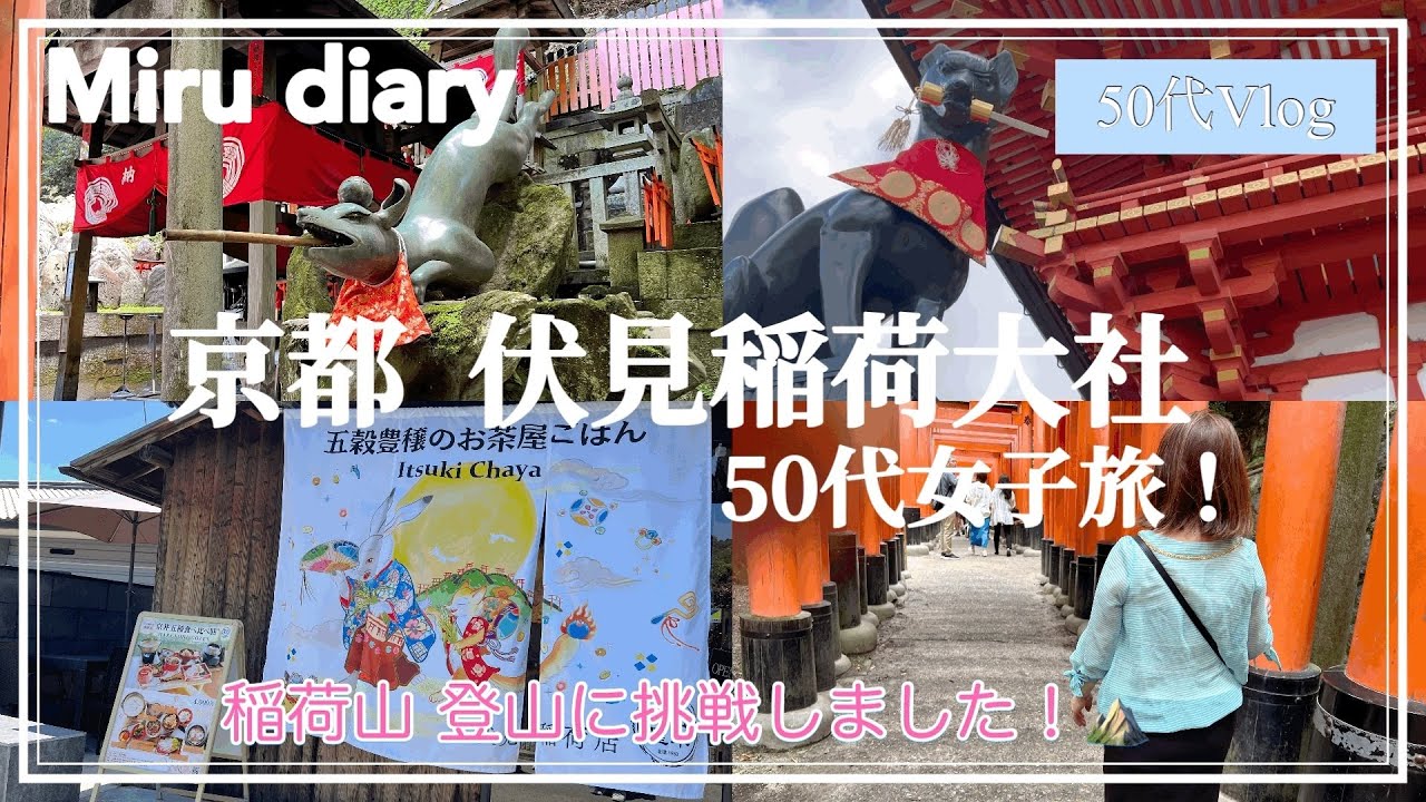 【50代女子旅】京都⛩️伏見稲荷大社/周辺ランチ/おすすめ土産/稲荷山