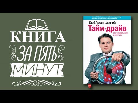 Архангельский тайм менеджмент аудиокнига слушать онлайн бесплатно