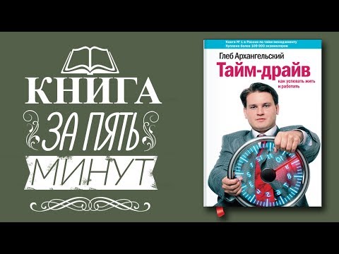 Аудиокнига тайм менеджмент глеб архангельский скачать бесплатно