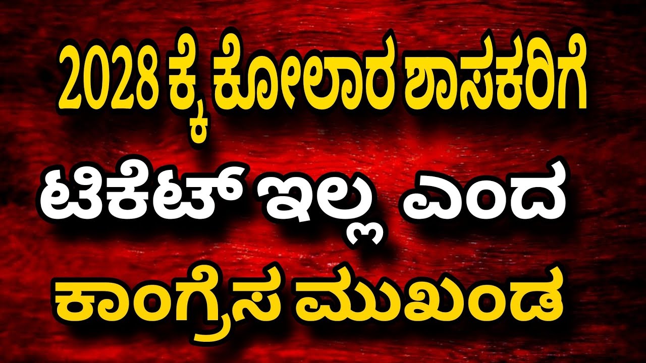 Kolar ಕಾಂಗ್ರೆಸ ಮುಖಂಡ ಸೀತಿಹೋಸುರು ಮುರಳಿ ಗೌಡ ಹೇಳಿಕೆ  ideanews kannada 