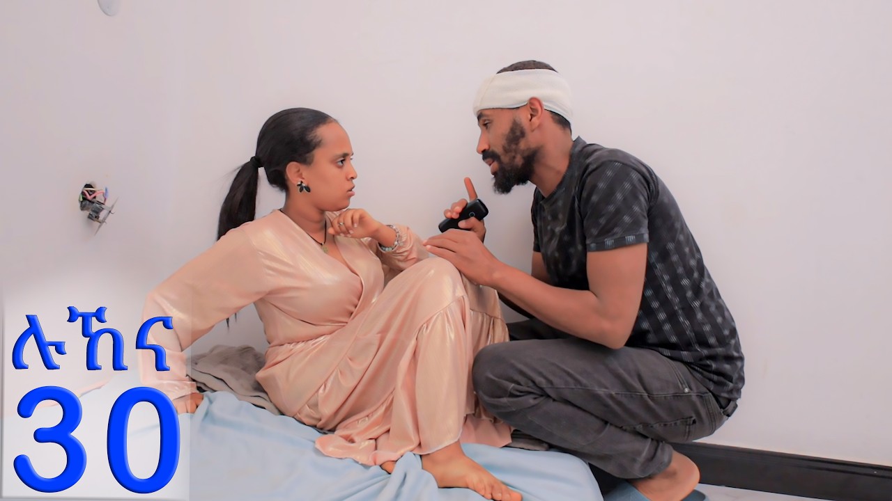 ሉኸና ( ክፍል-30 )
