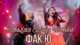 Клава Кока&Люся Чеботина - Фак Ю (live ВТБ Арена, концерт Клавы Коки в Москве 12.09.2020)